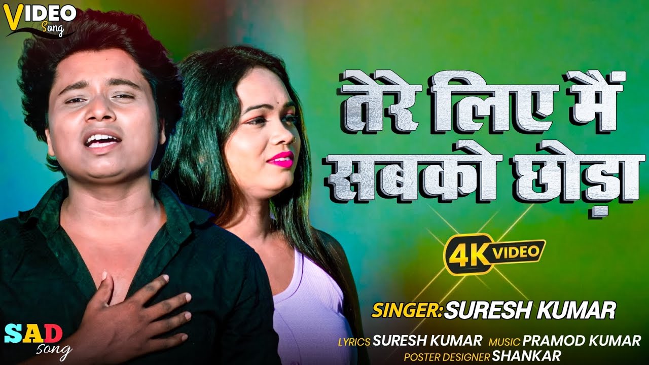#video || तेरे लिए मैं सबको छोड़ा || Tere Liye Main Sabko Chhoda || #sureshkumar | #sadsong