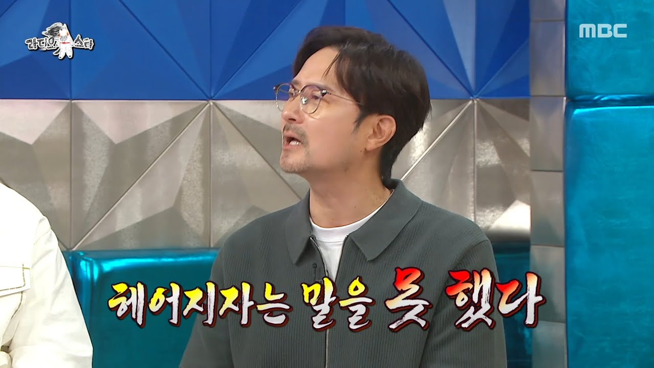[라디오스타] 13살 연하 아내와 헤어지지 못했던 이유..? 임형준의 반전 고백!🤦‍♂️, MBC 250910 방송