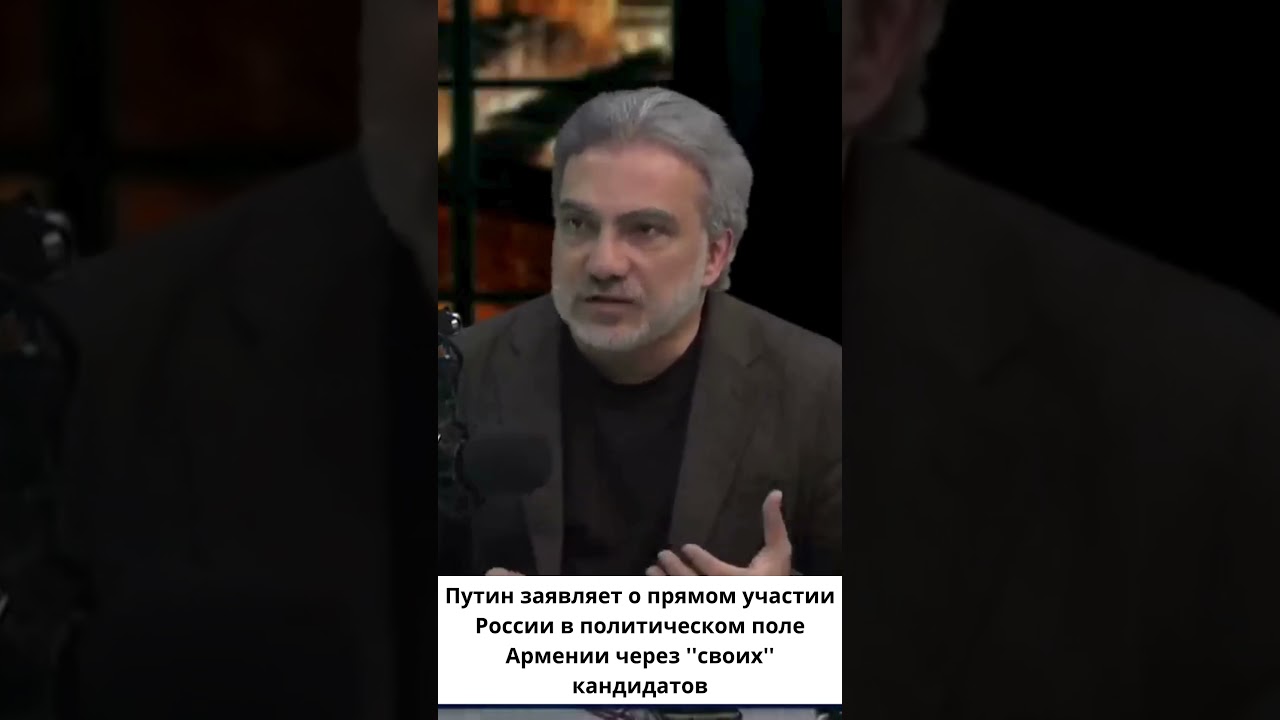 Путин открыто признал вмешательство в политику Армении