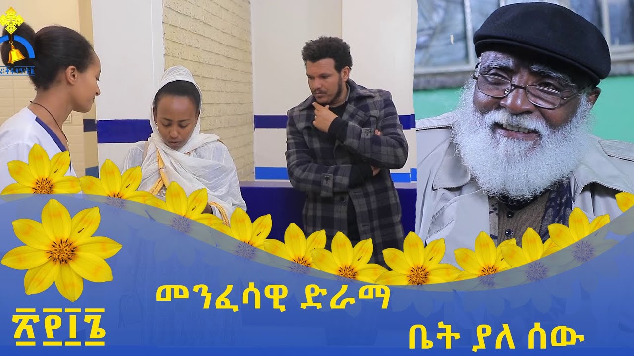 MK TV || MK TV || የ2016 ዓ.ም. ልዩ መርሐ ግብር || መንፈሳዊ ድራማ -  ቤት ያለሰው