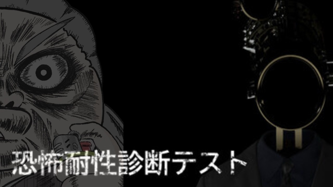 恐怖耐性診断テスト+僕アルバイトォォ