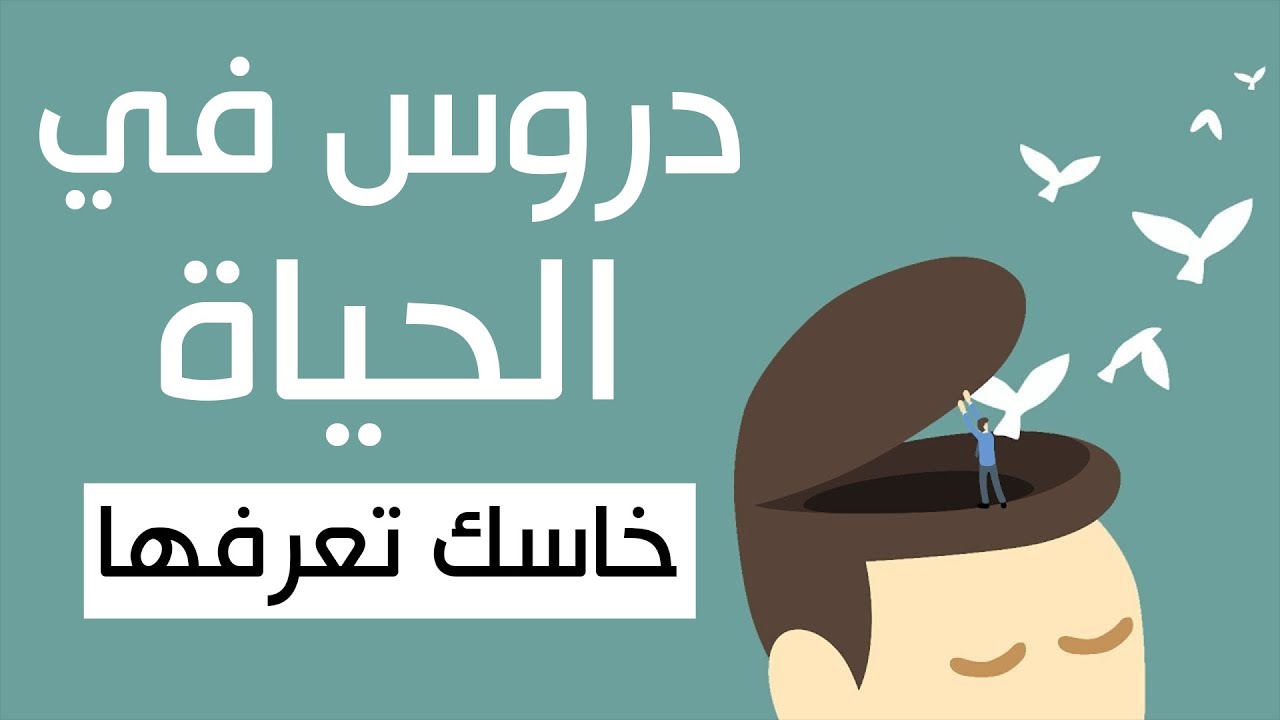 دروس في الحياة خاسك تعرفها | اعرفها قبل فوات الاوان