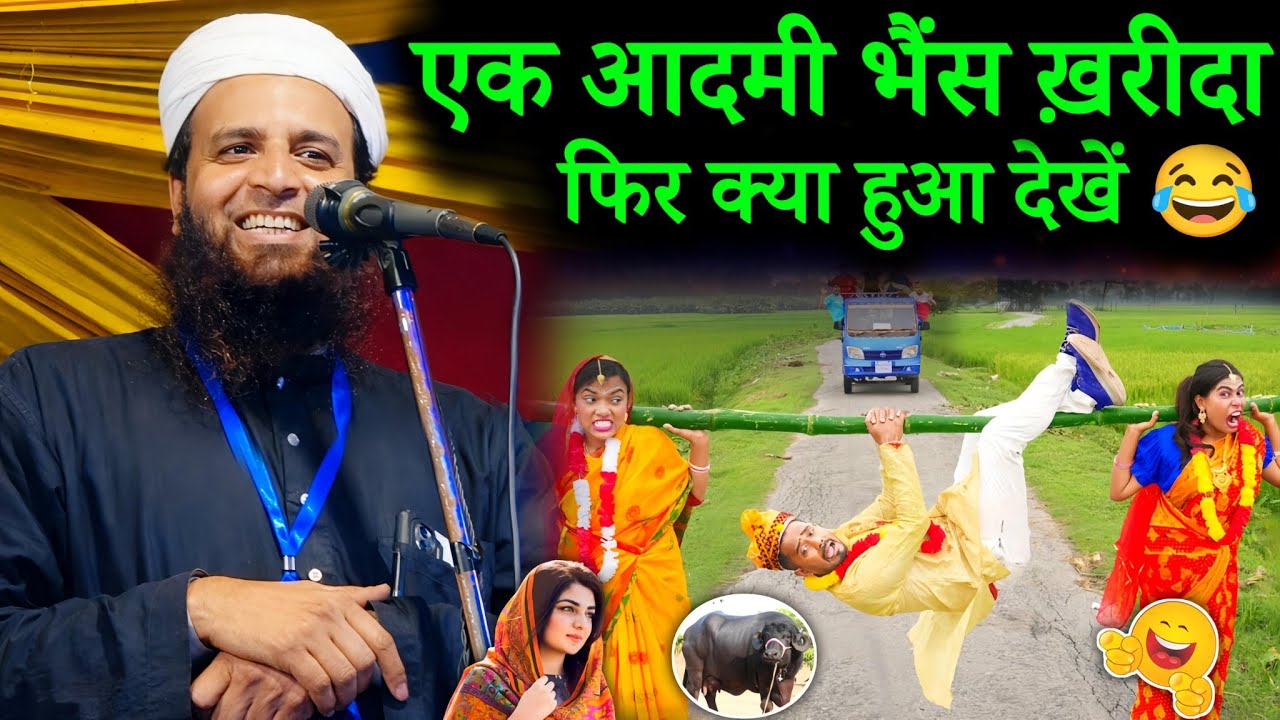 एक भैंस और आदमी की अजीब कहानी 😂 सुनलों हंसी नहीं रुकेगी | Maulana Sohrab Kalkattawi