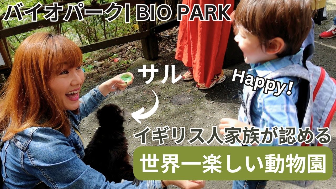 イギリス人家族が認める世界一の動物園！長崎バイオパーク | THE BEST ZOO WE HAVE EVER BEEN TO! NAGASAKI BIO PARK