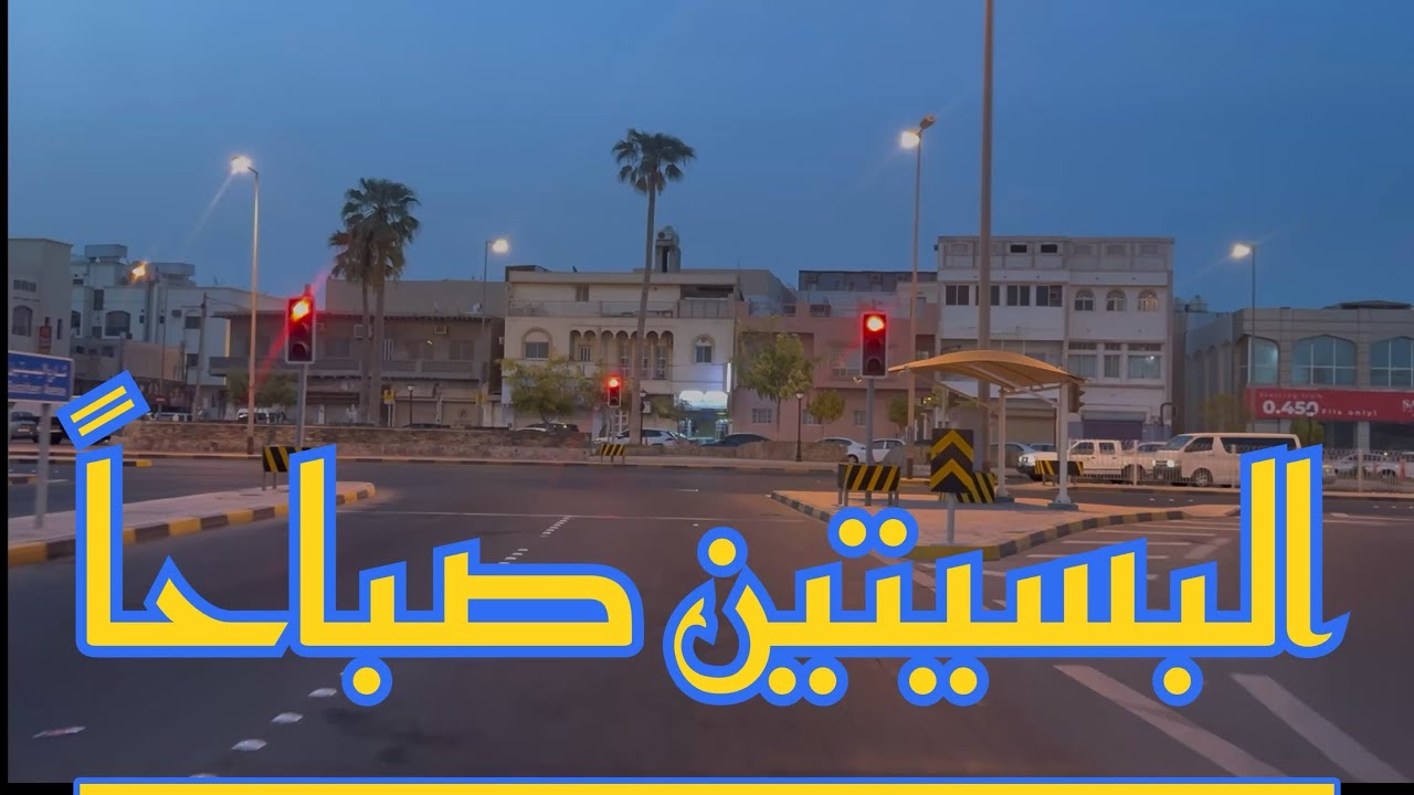 رحلة صباحيه في شوارع البسيتين ودواعيسها مرورًا بشارع المطاعم بالمحرق” البحرين 🇧🇭
