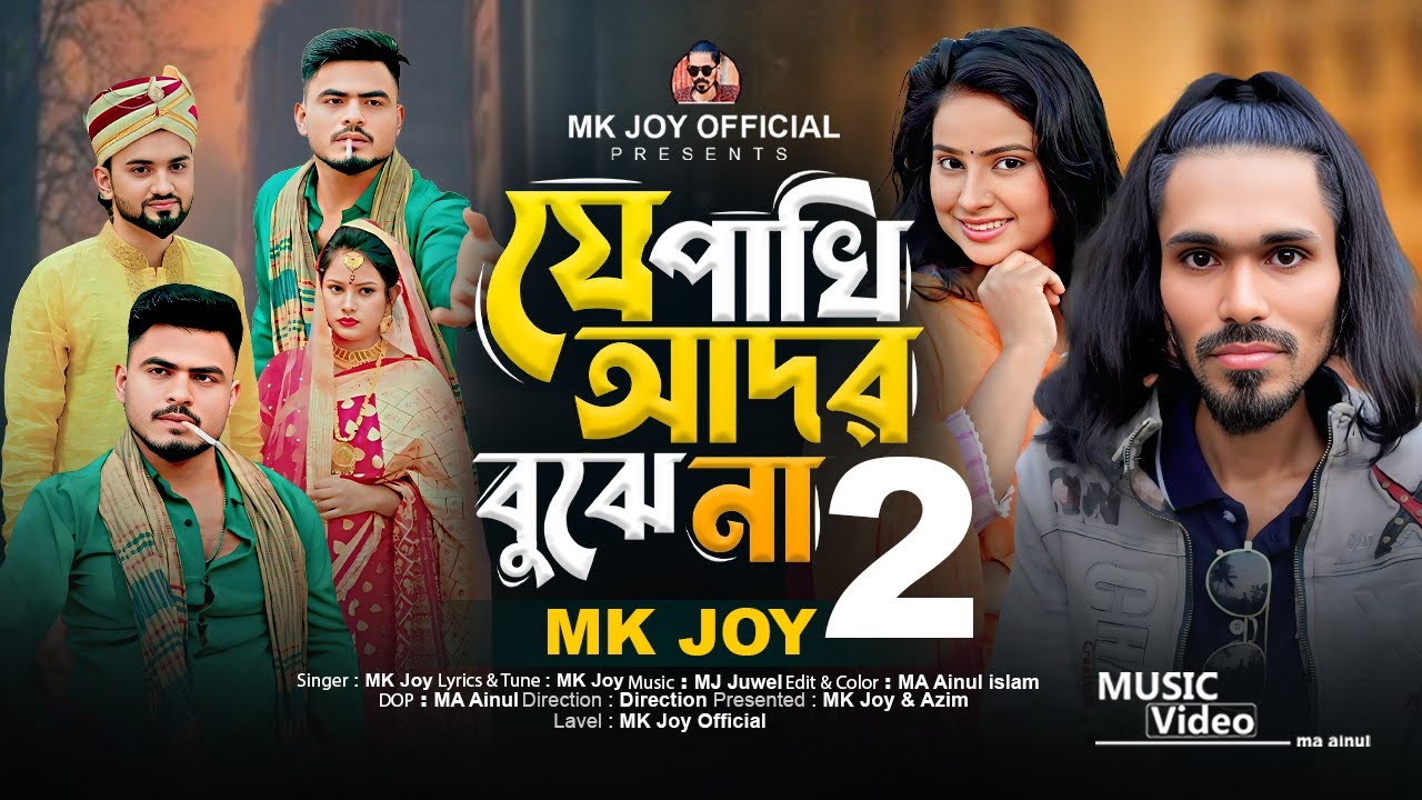 যে পাখি আদর বুঝে না 2 | Je Pakhi Ador Bujhe na 2 | MK Joy | Tik Tok Viral Song | MK Joy Official
