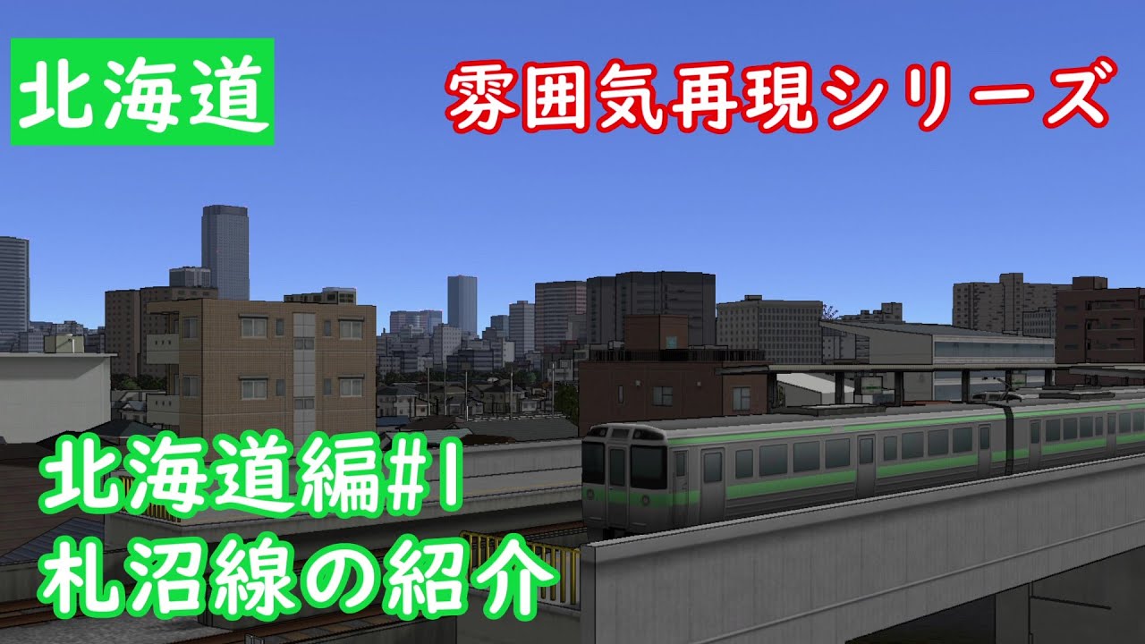 雰囲気再現シリーズ 北海道編#1 札沼線の紹介(A列車で行こう9)