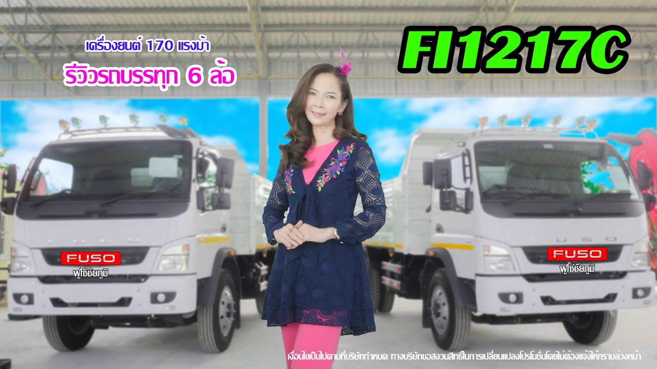 #รีวิว รถบรรทุก FUSO 6 ล้อดัมพ์ รุ่น FI1217C 170 แรงม้า #FI1217C #fuso