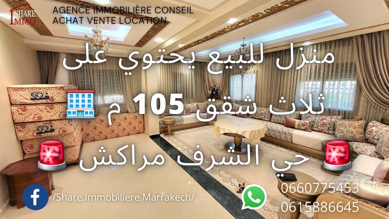 منزل للبيع 🏠 يحتوي على ثلاث شقق مستقلة 🏢 يقع في منطقة هادئة وآمنة 👮🏻‍♂️ حي الشرف وسط مدينة مراكش