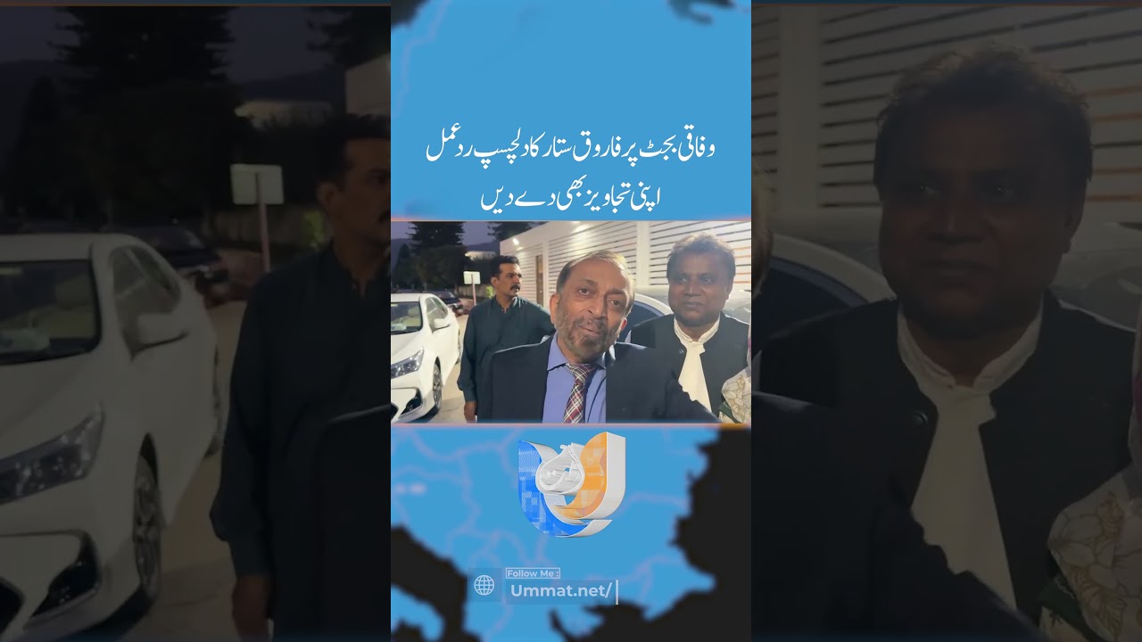 Farooq Sattar&rsquo;s Interesting Reaction on Federal Budget 2026-27