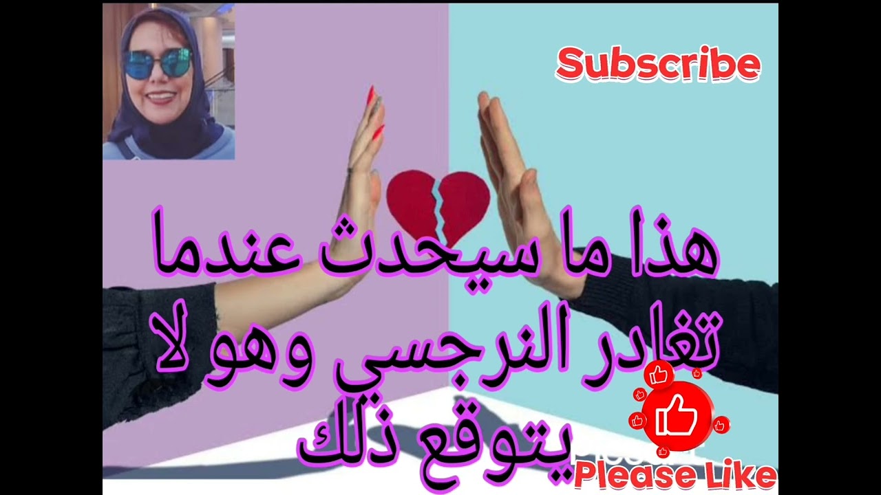 هذا ماسيحدث عندما تغادر النرجسي وهو لا يتوقع ذلك