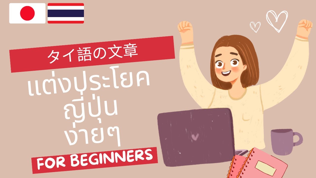 คำถามภาษาญี่ปุ่น | ภาษาญี่ปุ่นเบื้องต้น | タイ語を話す | 初心者のためのタイ語 | Thai-Japanese Lesson | Questions