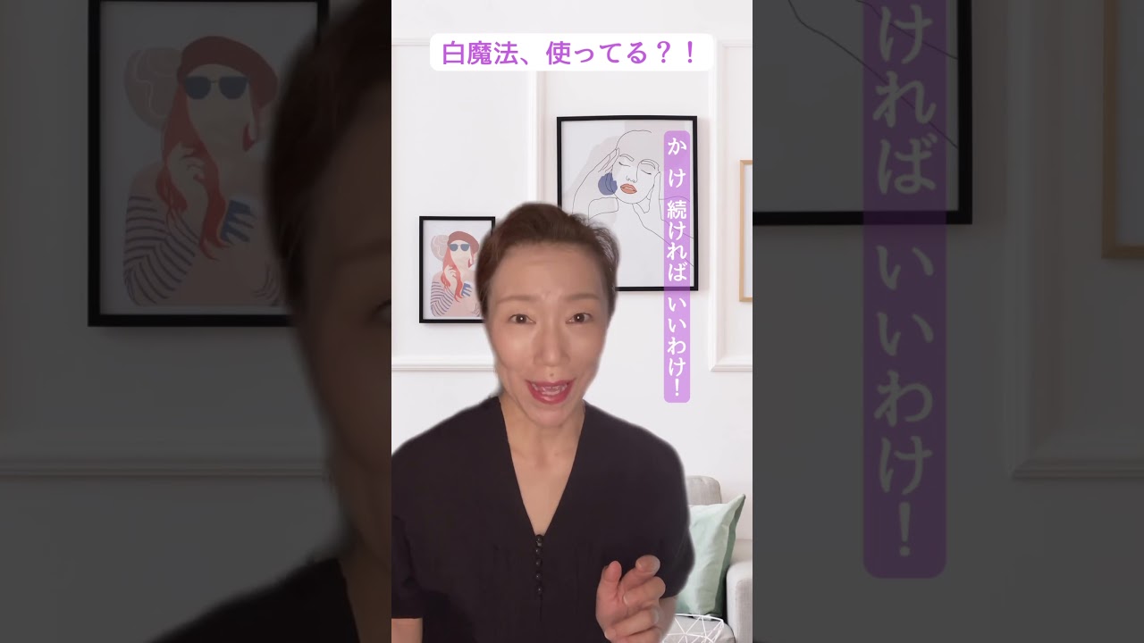 [言葉]白魔法🪄使ってる？#自己肯定感 #無意識 #言葉の力