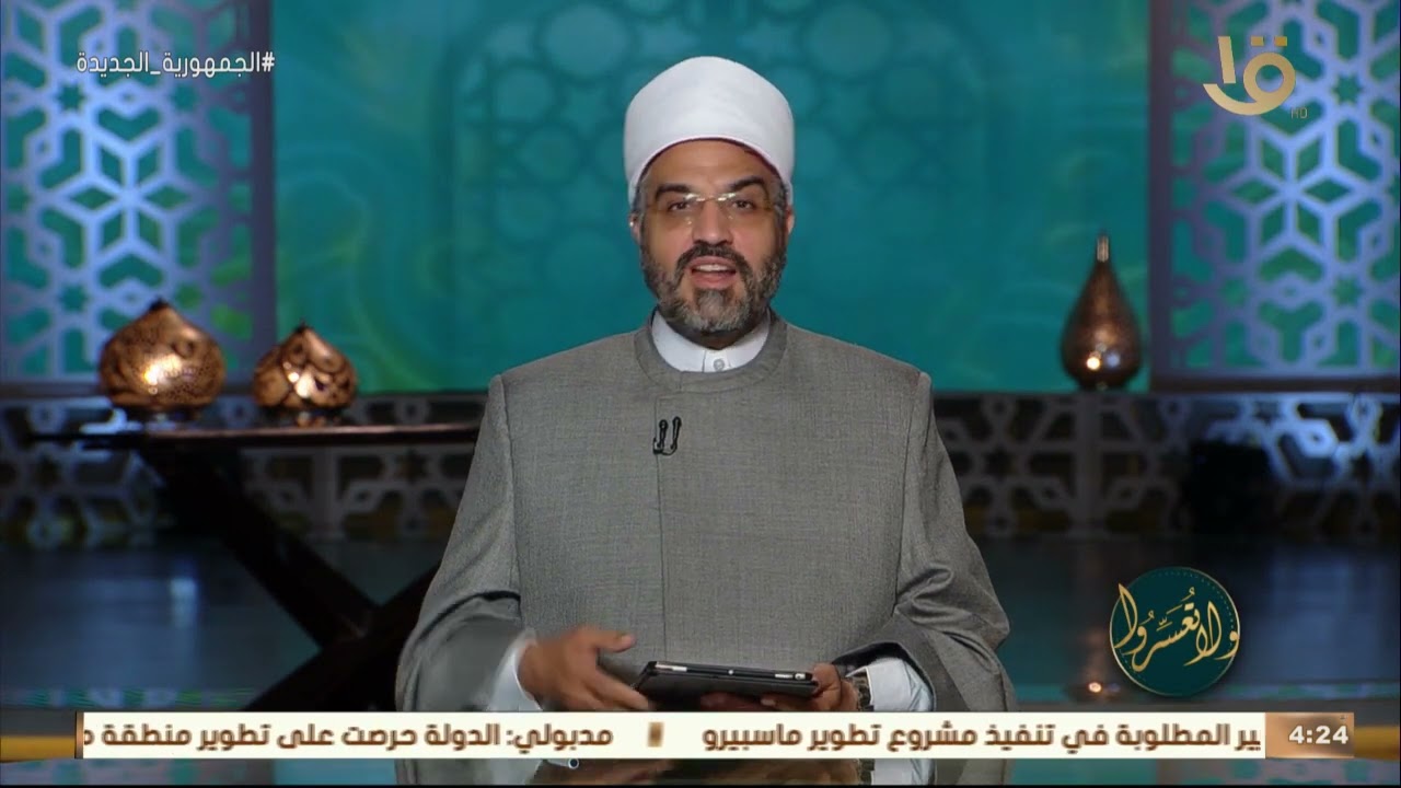 ولا تعسروا | هل الأغاني حرام؟.. د. عمرو الورداني: الرسول ﷺ كان يسمع من الصحابة الأشعار
