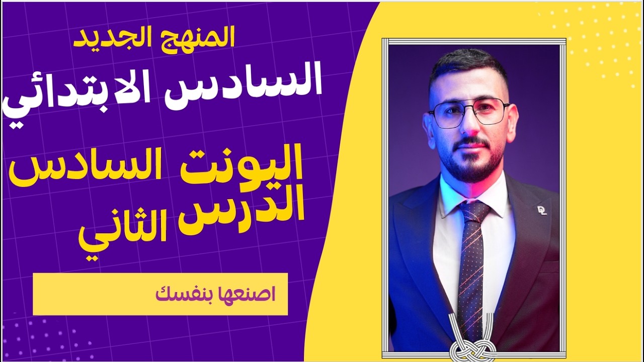 انكليزي السادس ابتدائي المنهج الجديد/ اليونت السادس الدرس الثاني/ اصنعها بنفسك/ الاستاذ طه حسين