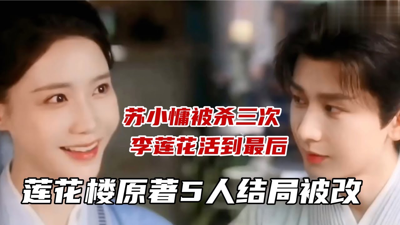 #莲花楼 有五个人的结局被改，李莲花活到结局！原来苏小慵原著中被杀三次 #MysteriousLotusCasebook #ChengYi