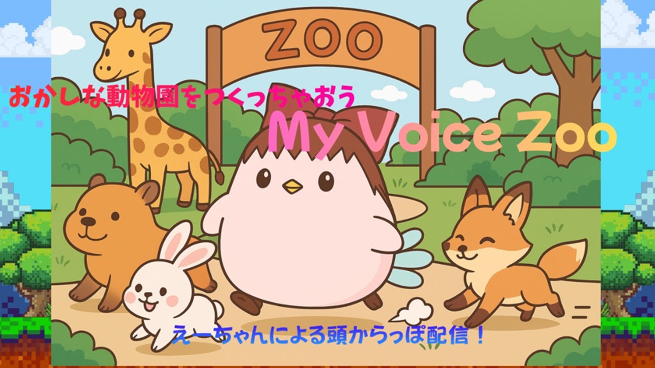 お馬鹿注意『My Voice Zoo』