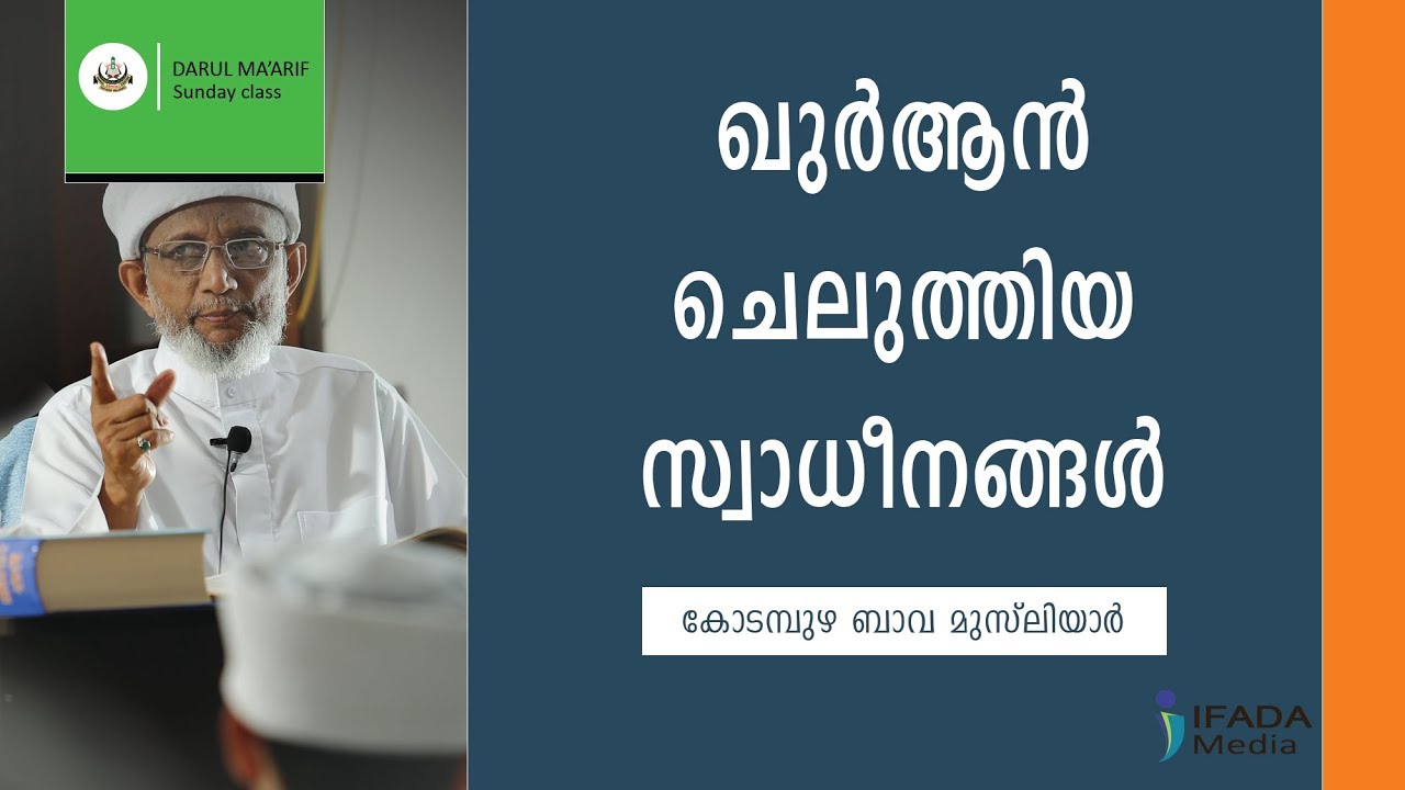 ഖുർആൻ ചെലുത്തിയ സ്വാധീനങ്ങൾ | The influence of Holy Quran