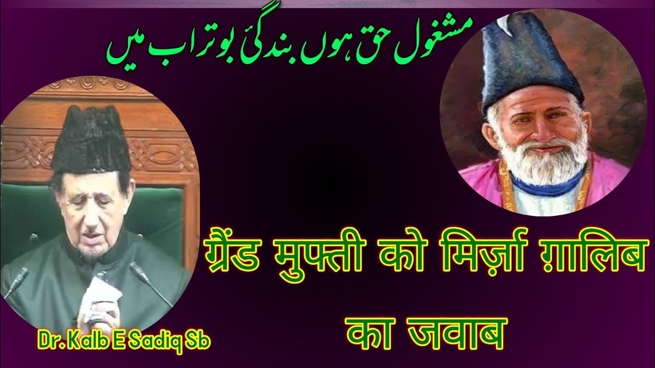 Mufti E Azam Ko Mirza Ghalib Ka Karara Jawab.Dr Kalb E Sadiq Sb