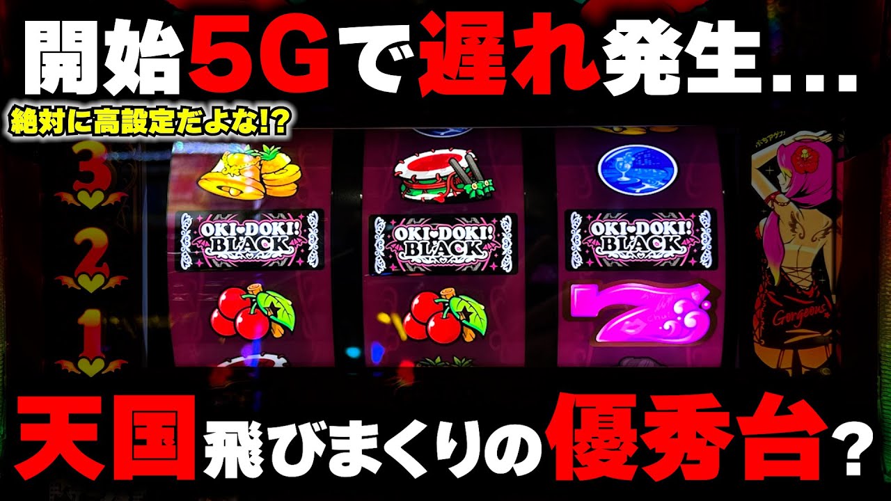 【沖ドキゴージャス】開始5Gで遅れ!?天国飛びまくる優秀台ぶん回しで確定役降臨した結果...【パチンカス養分ユウきのガチ実践#422 】