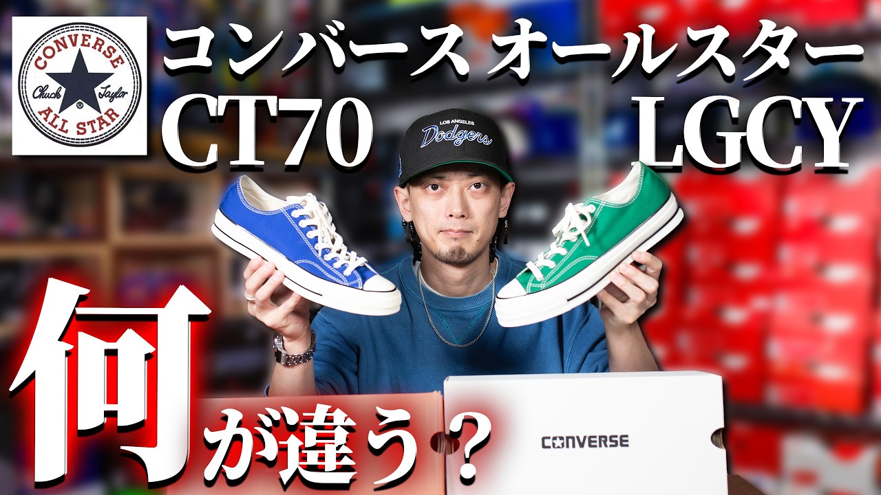 【スニーカー】徹底比較！新登場CONVERSE ALL STAR LGCYはCT70の変わり得るのか？【コンバース/converse/オールスター/チャックテイラー】