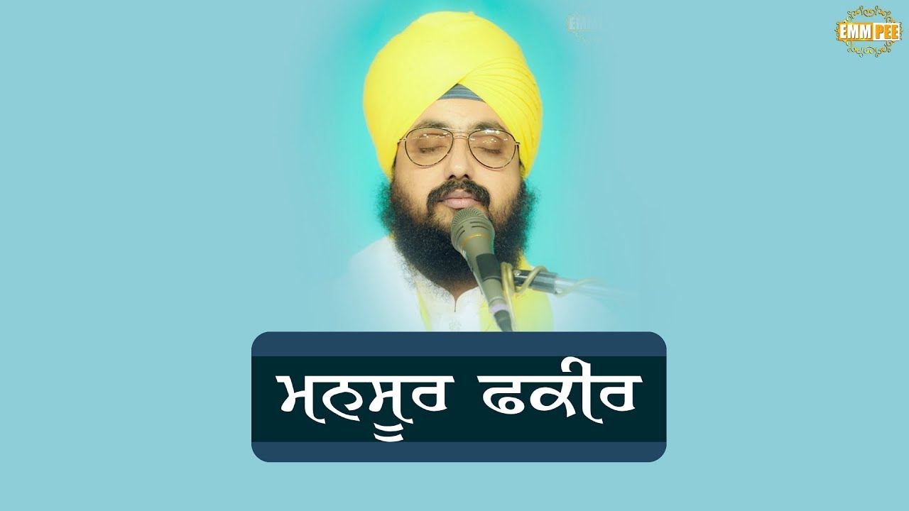 ਮਨਸੂਰ ਫਕੀਰ | Mansur Fakir | Bhai Ranjit Singh Khalsa Dhadrianwale
