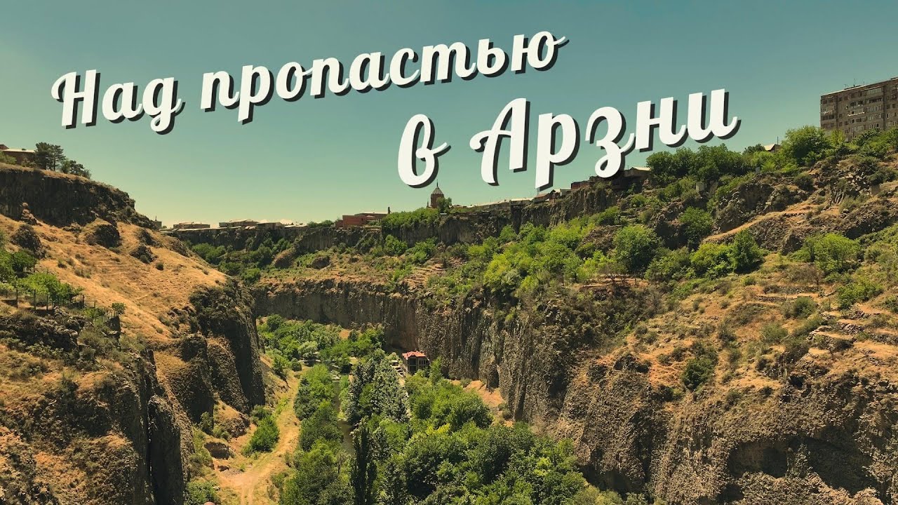 Ассирийский поселок и ущелье Арзни!/ ասորիներ, Արզնիի կիրճ