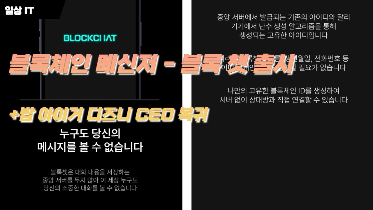 블록체인 메신저 - 블록챗 출시, 밥 아이거 디즈니 CEO 복귀
