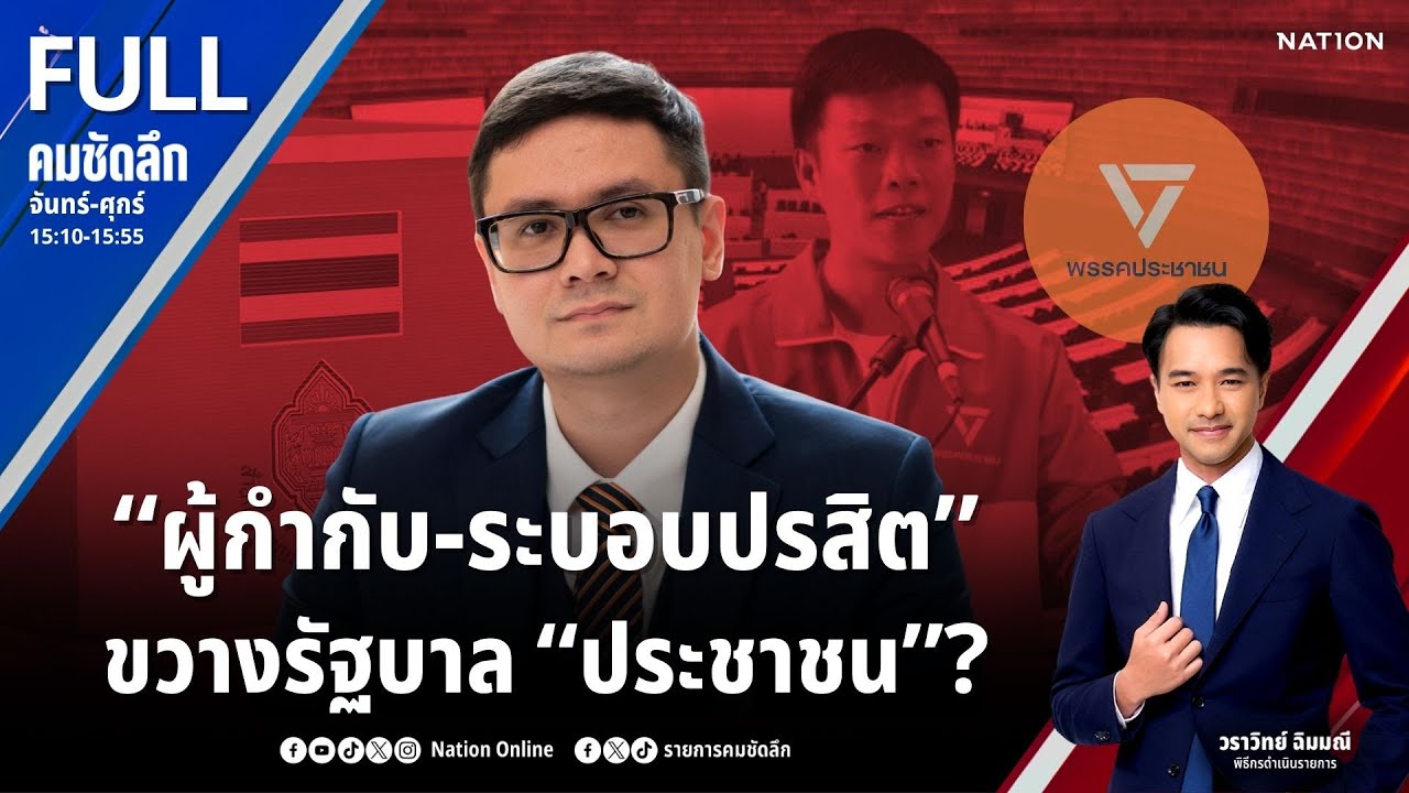 “ผู้กำกับ-ระบอบปรสิต