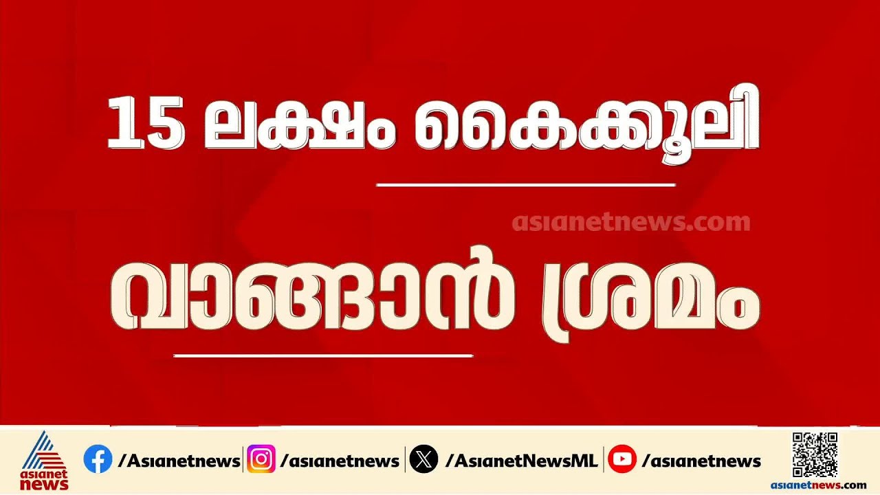 15 ലക്ഷം കൈക്കൂലി വാങ്ങാൻ ശ്രമം; പഞ്ചായത്ത് ഓവർസിയർ പിടിയിൽ