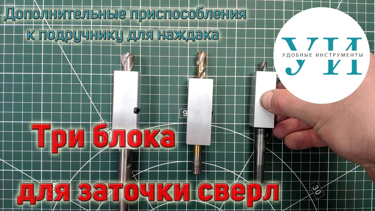 Дополнительные приспособления к подручнику для наждака. Три блока для заточки сверл.