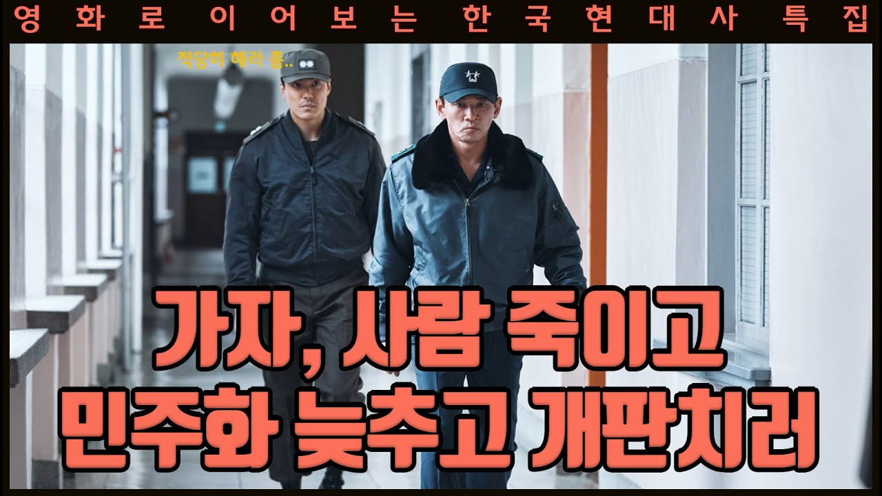 [영화로 알아보자] 전두환은 한국 현대사에 무슨 짓을 저질렀나(1~3부 통합)