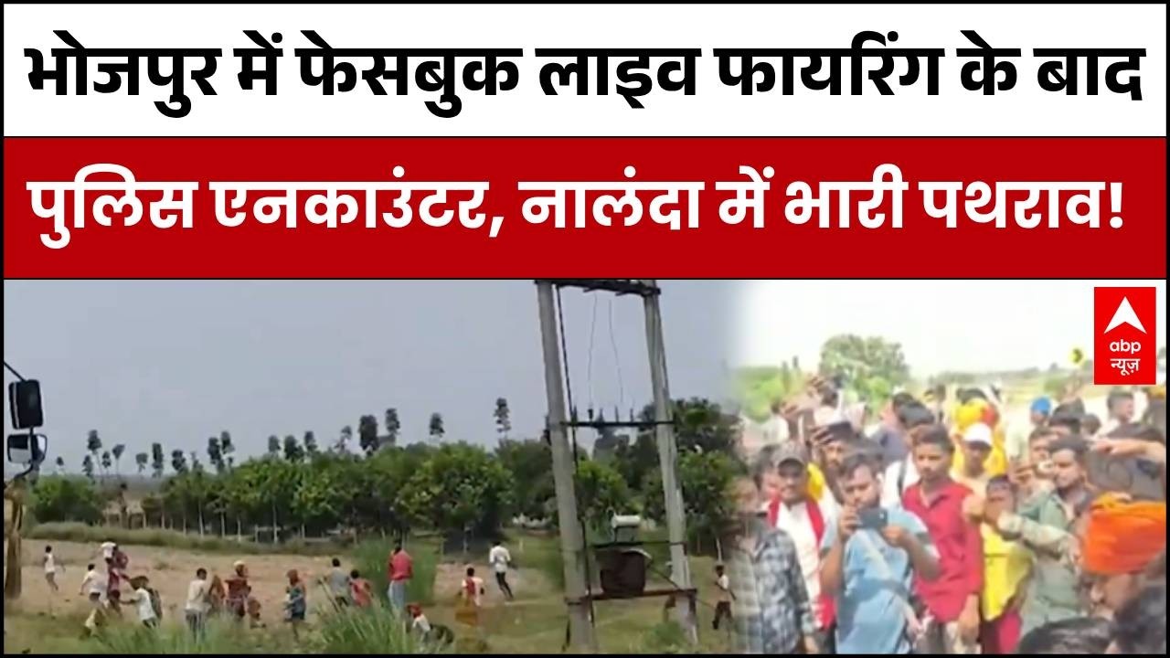 Bhojpur Encounter Case:  पुलिस एनकाउंटर में युवक की मौत पर हाईवे जाम! | Bihar News