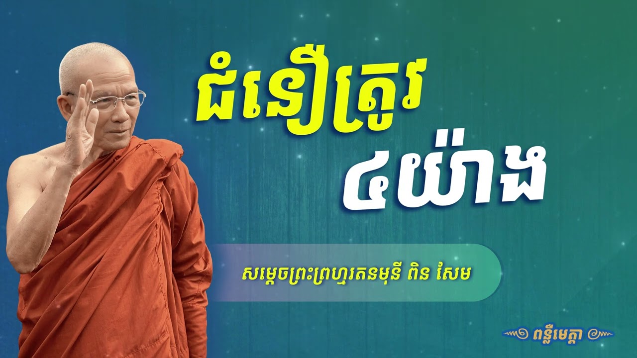 ជំនឿត្រូវ៤យ៉ាង - សម្ដេចព្រះព្រហ្មរតនមុនី ពិន សែម | Ven. Pin Sem