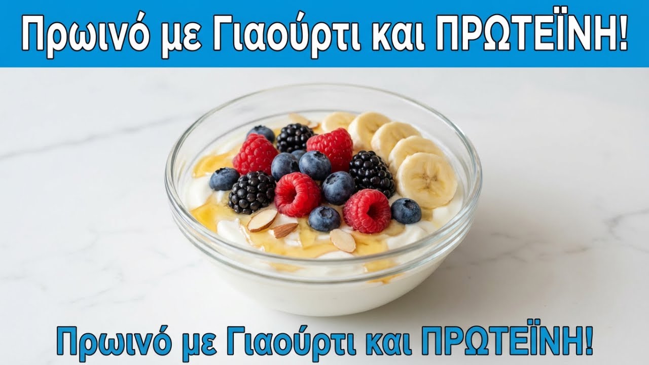 Πρωινό με Γιαούρτι και ΠΡΩΤΕΪΝΗ!