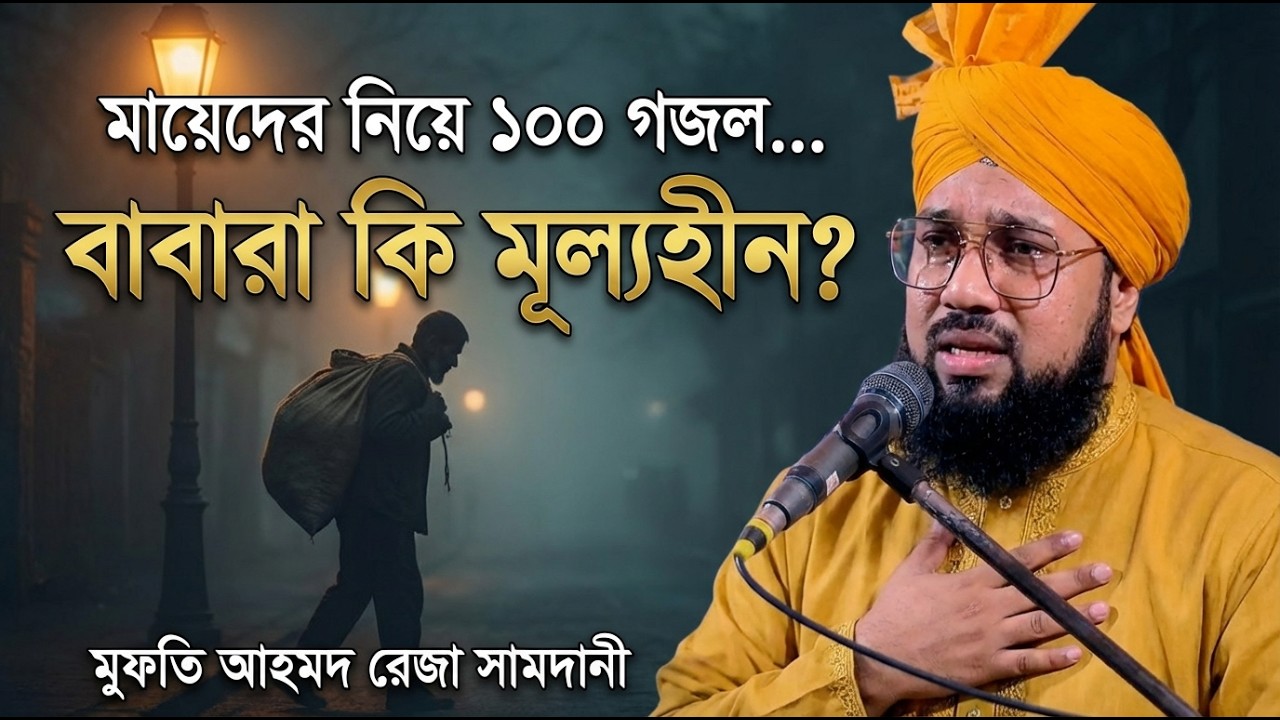 কিয়ামতের ময়দানে এই ৫টি প্রশ্নের উত্তর না দিলে জান্নাত হারাম! | Mufti Ahmmad Reza Samdani