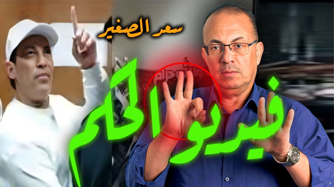 فيديو من داخل قاعة المحكمه  أثناء الحكم على الفنان سعد الصغير مفاجأه !!