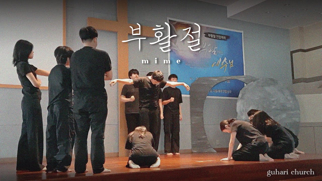 2025 부활절 | 무언극