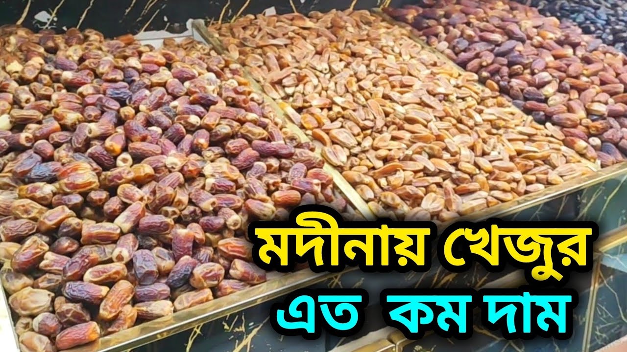 মদীনায় খেজুরের দাম অনেক কম // The price of dates is much lower in Madinah. 