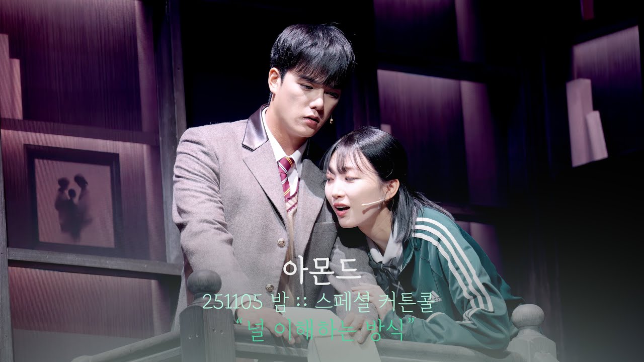 뮤지컬 아몬드 스페셜 커튼콜 | 널 이해하는 방식 | 윤소호F 김이후 | 251105 | 4K