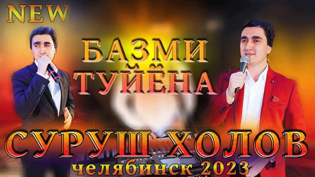 СУРУШ ХОЛОВ 2023 / БАЗМИ ТУЙЁНА ЧЕЛЯБИНСК