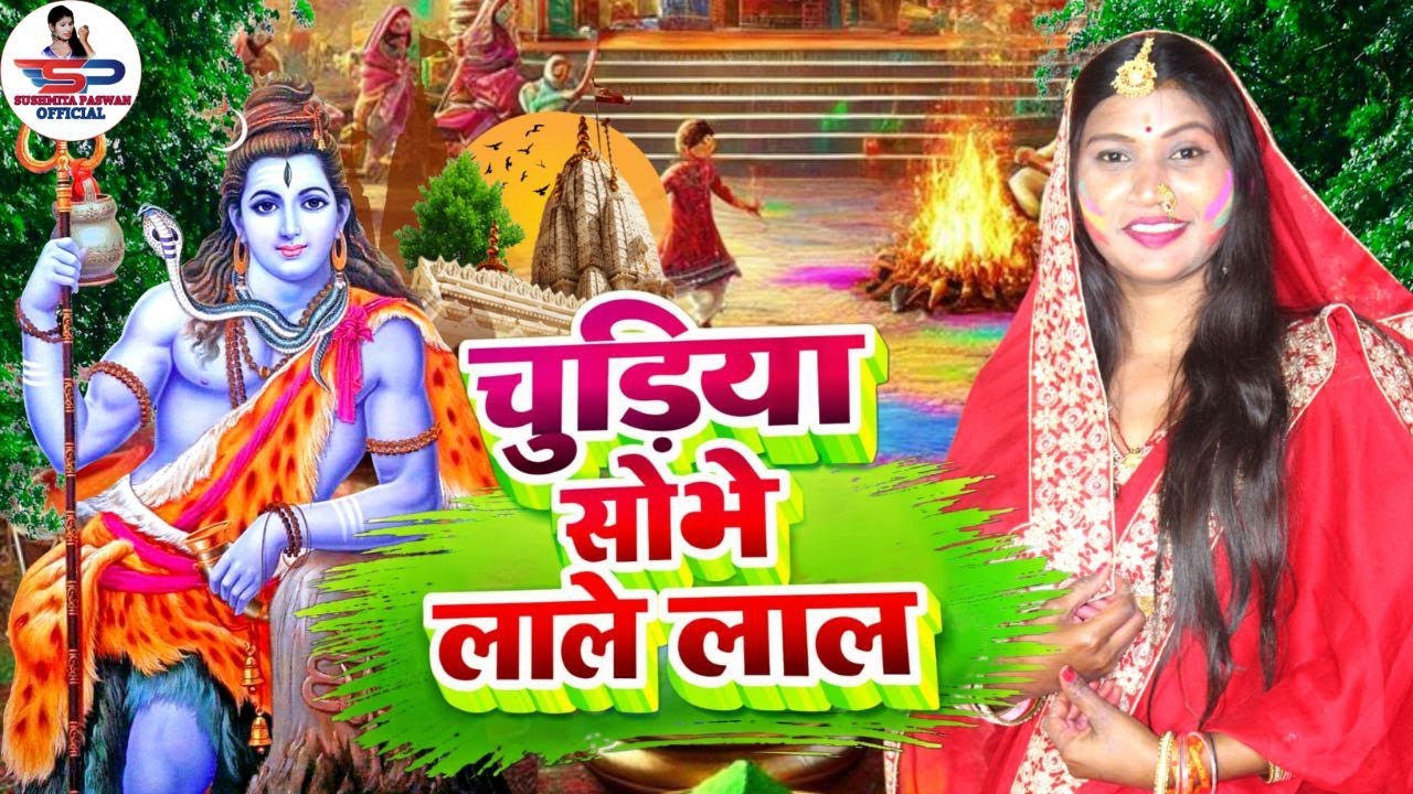 Susmita Paswan | चूड़ियां लाले लाल | shiv charcha holi geet | shiv charcha holi | shiv charcha geet