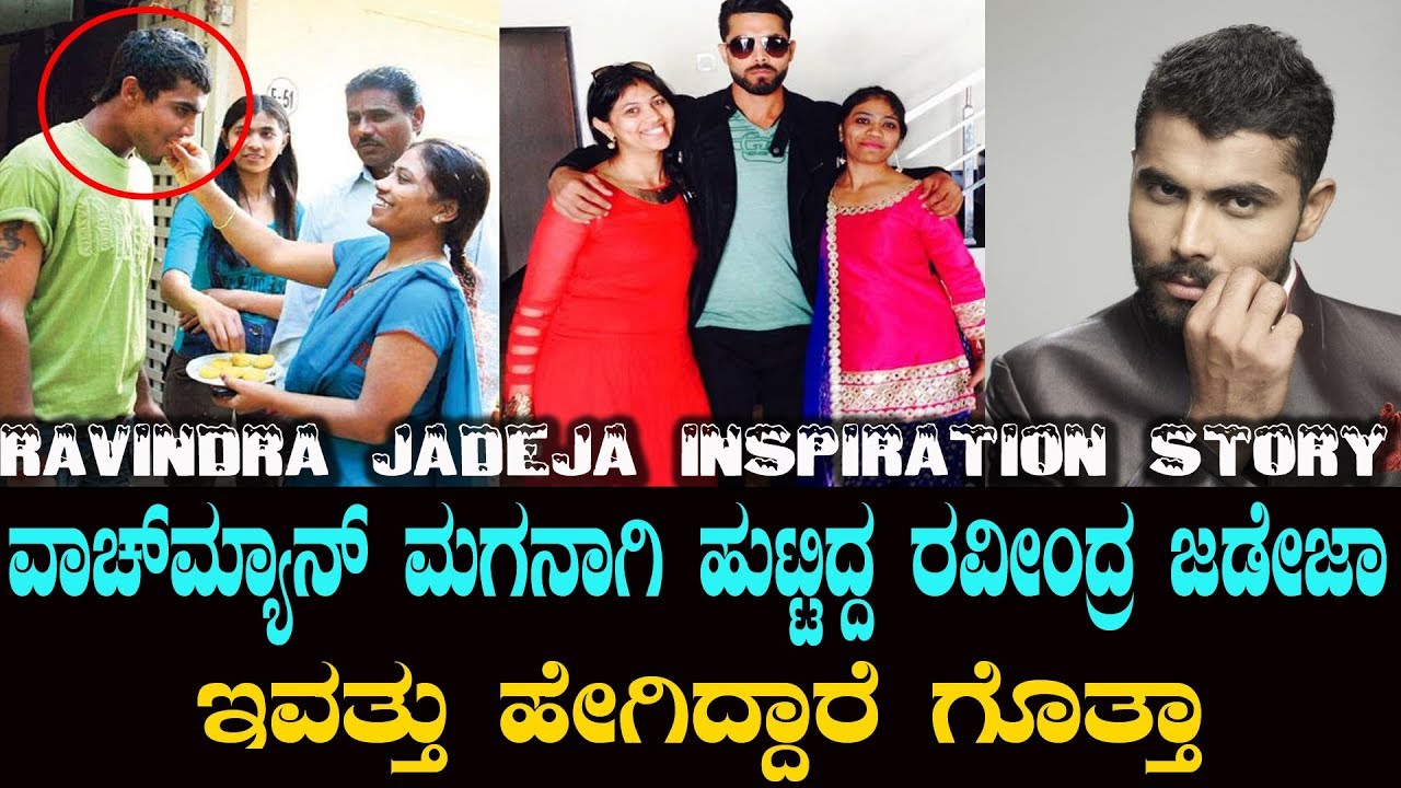 ರವೀಂದ್ರ ಜಡೇಜಾ ಜೀವನ ಹೇಗಿತ್ತು ಗೊತ್ತಾ ವಾಚ್ ಮ್ಯಾನ್ ಮಗ ಹೇಗಿದ್ದಾನೆ   Ravindra Jadeja Biography In Kannada