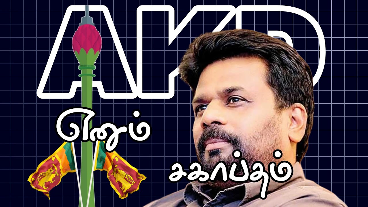 AKD: The Rise of a President!|AKD-யின் எழுச்சி: ஜனாதிபதி ஆன  கதை