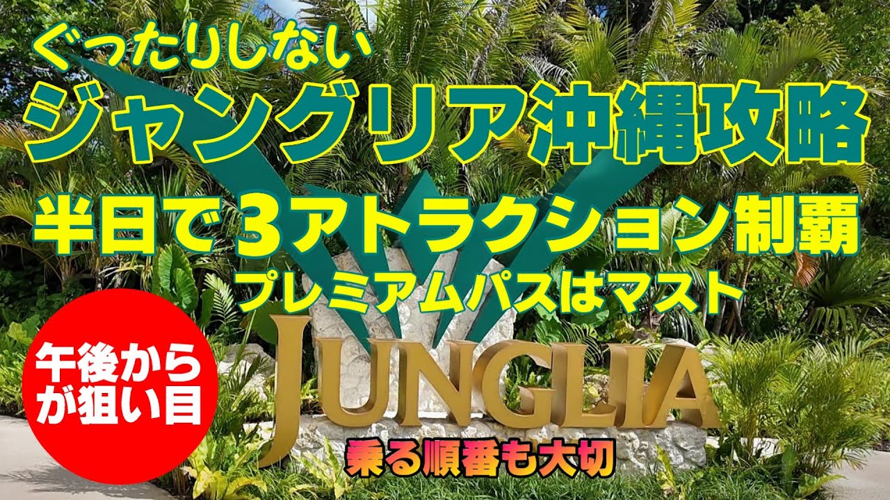 【資料動画・ジャングリア沖縄攻略は課金が鍵】ぐったりしないで3アトラクションを半日で制覇します
