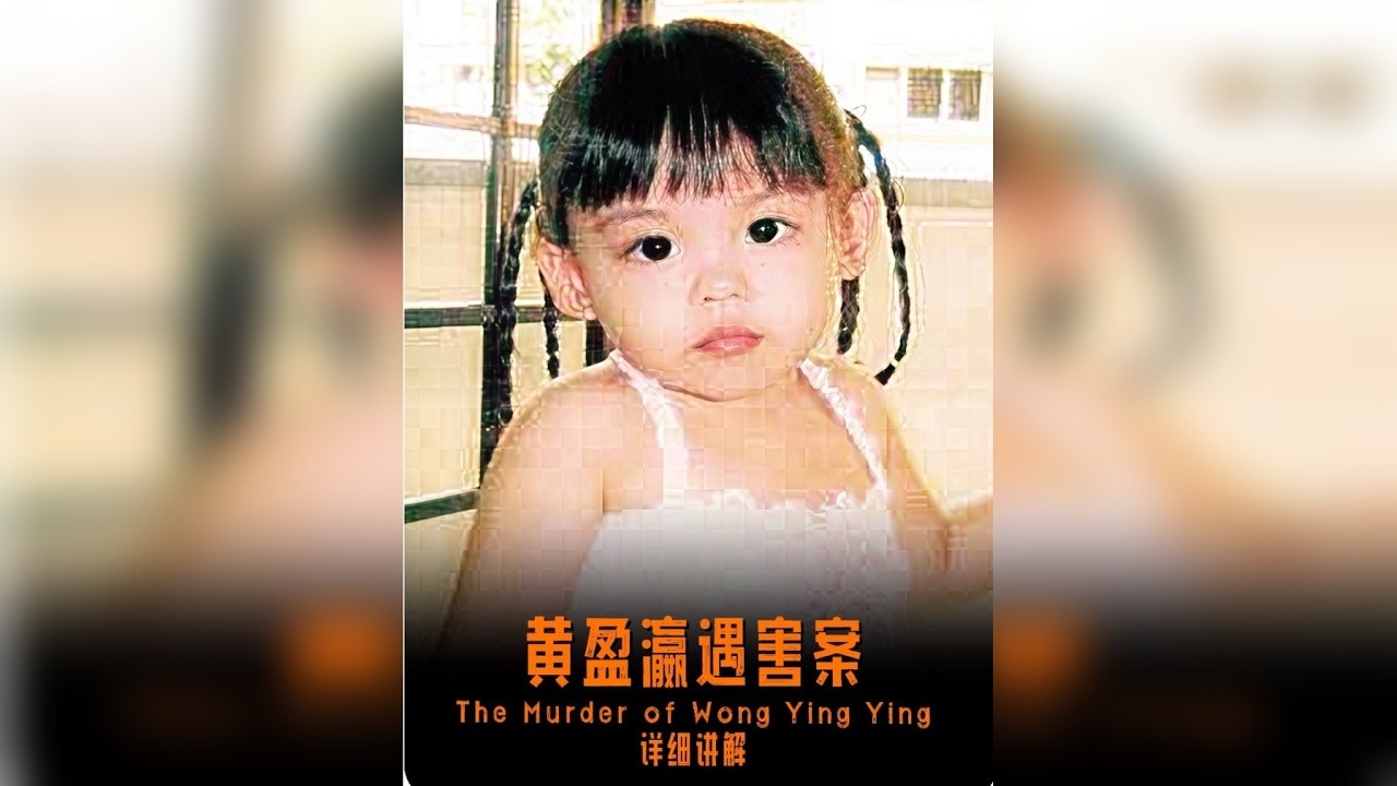 黄盈瀛遇害案 本视频仅供安全科普 教育无任何不良引导