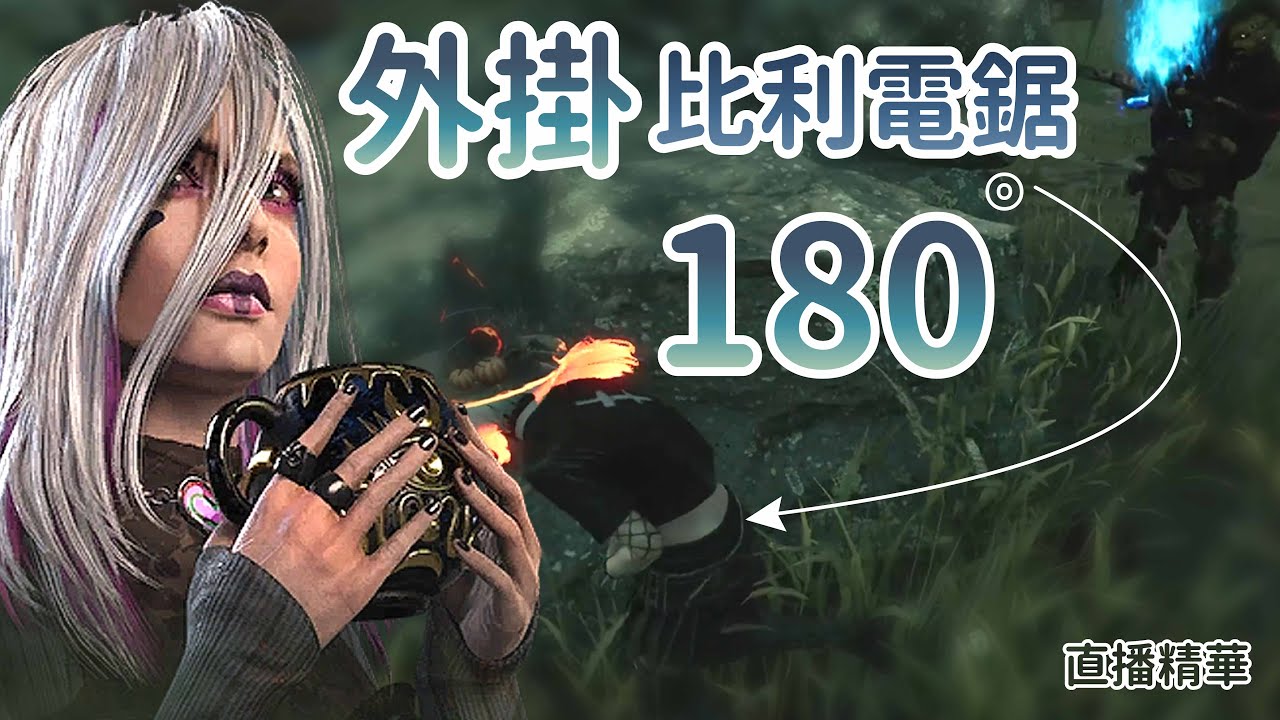 【Dead by daylight黎明死線】直播精華~外掛比利電鋸180