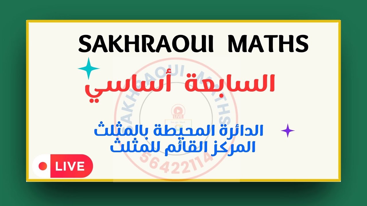 السابعة أساسي : مركز الدائرة المحيطة  -  المركز القائم للمثلث