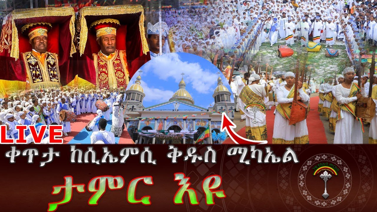 🛑LlVE የሲኤምሲ ደብረ ጽባሕ ቅዱስ ሚካኤል በኢትዮጵያ ፩ ኛ የሆነው ግዙፉ ቤተክርስቲያን።