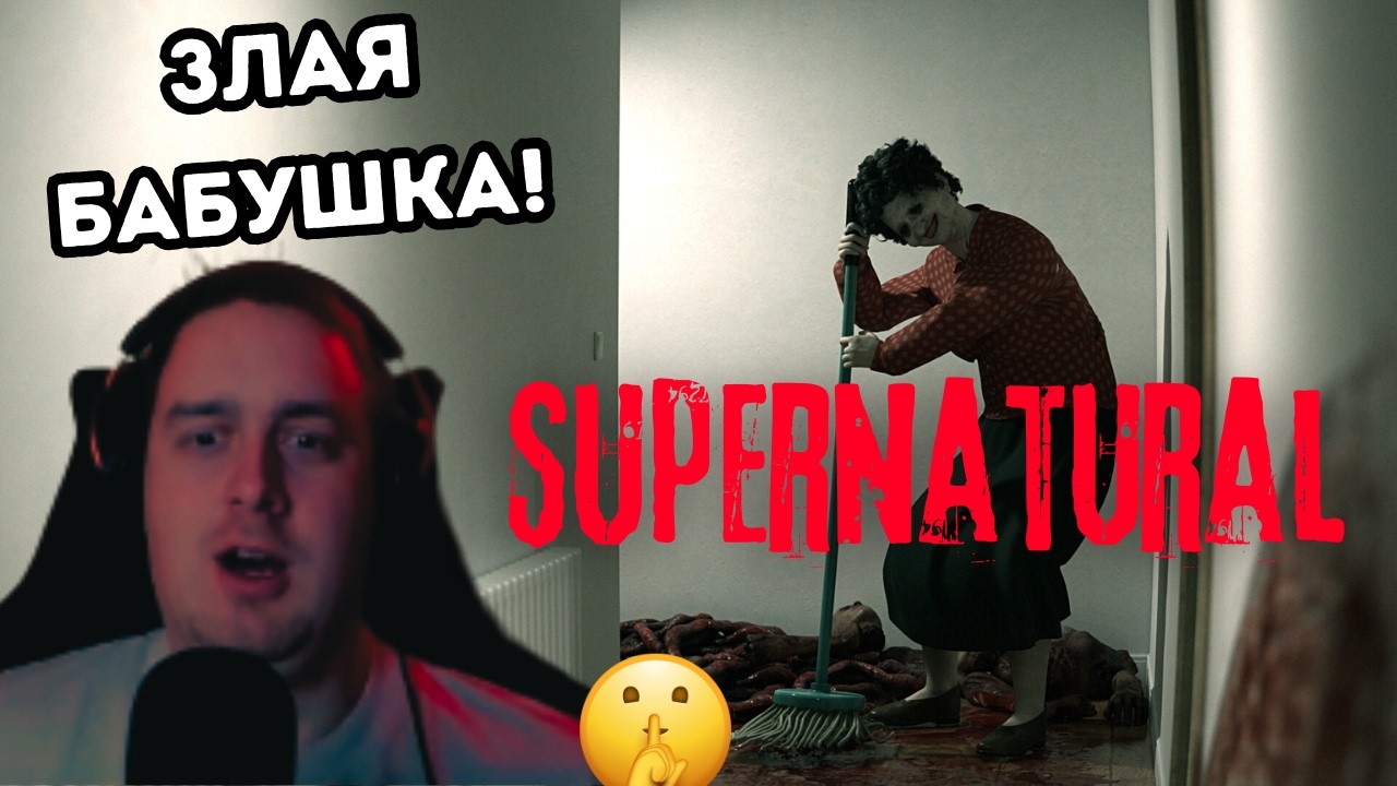 ЭТО НЕ ПРОСТО БАБУЛЯ… | SUPERNATURAL